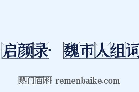 启颜录·魏市人组词是什么意思的图片